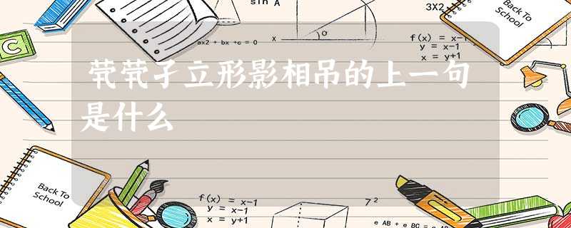 茕茕孑立形影相吊的上一句是什么 茕茕孑立形影相吊的上一句是什么