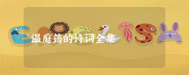 温庭筠的诗词全集 温庭筠的诗词全集