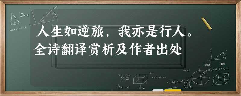 人生如逆旅,我亦是行人。全诗翻译赏析及作者出处 人生如逆旅,我亦是行人。全诗翻译赏析及作者出处