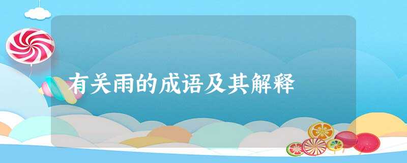 有关雨的成语及其解释 有关雨的成语及其解释