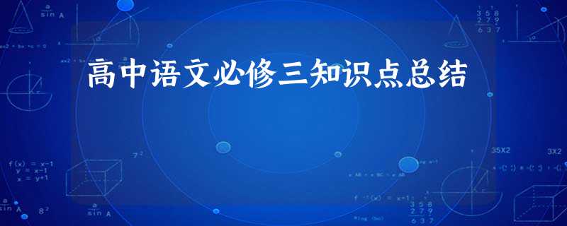 高中语文必修三知识点总结 高中语文必修三知识点总结