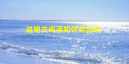说明文阅读知识点归纳 说明文阅读知识点归纳