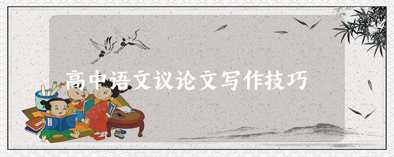 高中语文议论文写作技巧 高中语文议论文写作技巧