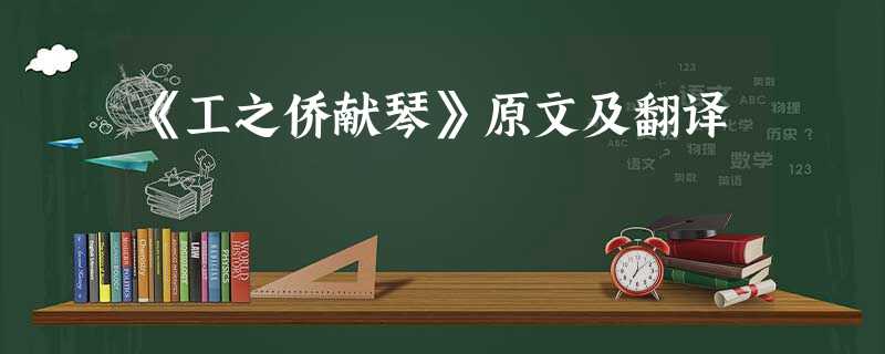 《工之侨献琴》原文及翻译 《工之侨献琴》原文及翻译