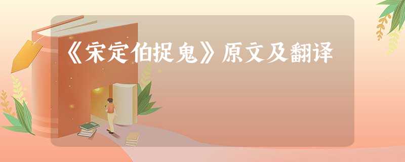 《宋定伯捉鬼》原文及翻译 《宋定伯捉鬼》原文及翻译