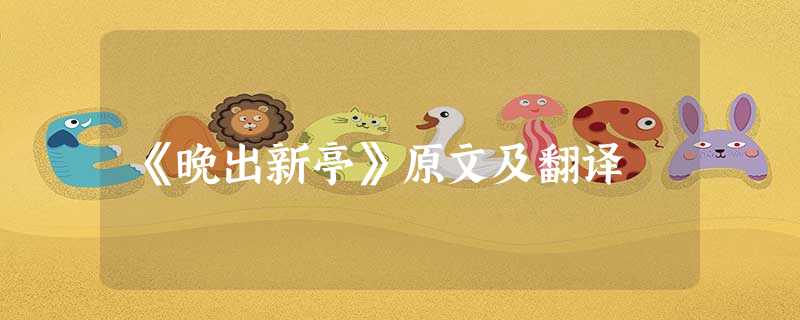 《晚出新亭》原文及翻译 《晚出新亭》原文及翻译