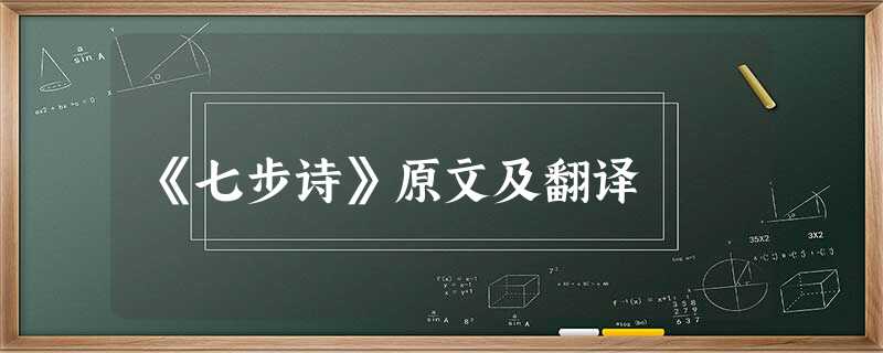 《七步诗》原文及翻译 《七步诗》原文及翻译