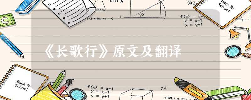 《长歌行》原文及翻译 《长歌行》原文及翻译