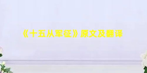 《十五从军征》原文及翻译 《十五从军征》原文及翻译