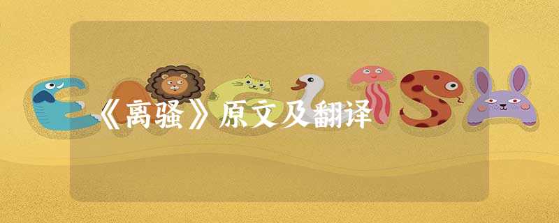 《离骚》原文及翻译 《离骚》原文及翻译