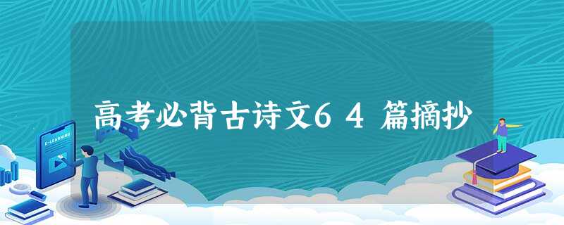 高考必背古诗文64篇摘抄 高考必背古诗文64篇摘抄