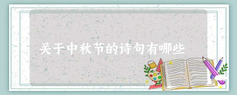 关于中秋节的诗句有哪些 关于中秋节的诗句有哪些