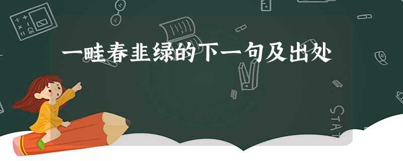 一畦春韭绿的下一句及出处 一畦春韭绿的下一句及出处