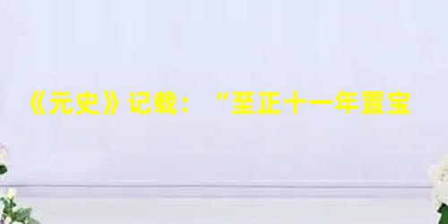 《元史》记载:“至正十一年置宝泉提举司,掌铸至正通宝铜钱,印造交钞,令民间通用。行之未久,物价腾涌,价逾十倍。”由上述材料得出的正确信息是 《元史》记载:“至正十一年置宝泉提举司,掌铸至正通宝铜钱,印造交钞,令民间通用。行之未久,物价腾涌,价逾十倍。”由上述材料得出的正确信息是