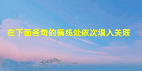 在下面各句的横线处依次填入关联词语,最恰当的一项是(3分)( )(1)肥胖______是一种臃肿的状态,更是一种疾病,它会导致糖尿病、高血压等诸多疾病。(2) 在下面各句的横线处依次填入关联词语,最恰当的一项是(3分)( )(1)肥胖______是一种臃肿的状态,更是一种疾病,它会导致糖尿病、高血压等诸多疾病。(2)