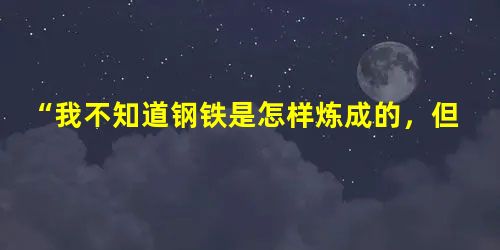 “我不知道钢铁是怎样炼成的,但我知道美女是怎样炼成的。”当一位妈妈要她的女儿读《钢铁是怎样炼成的》时,她的女儿如是说。我们生活中的这样的问题说明: A.哲学 “我不知道钢铁是怎样炼成的,但我知道美女是怎样炼成的。”当一位妈妈要她的女儿读《钢铁是怎样炼成的》时,她的女儿如是说。我们生活中的这样的问题说明: A.哲学