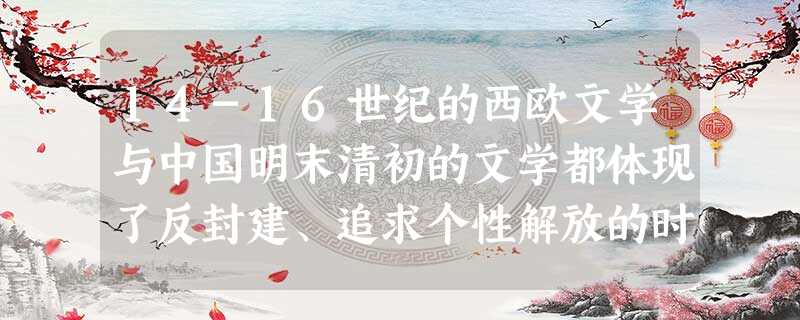 14-16世纪的西欧文学与中国明末清初的文学都体现了反封建、追求个性解放的时代特征。下列作品能体现这一时代特征的作品是①《神曲》②《十日谈》③《三国演义》④《红 14-16世纪的西欧文学与中国明末清初的文学都体现了反封建、追求个性解放的时代特征。下列作品能体现这一时代特征的作品是①《神曲》②《十日谈》③《三国演义》④《红