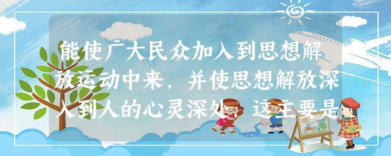 能使广大民众加入到思想解放运动中来,并使思想解放深入到人的心灵深处,这主要是哪次运动的作用?A.智者运动B.文艺复兴运动C.宗教改革运动D.启蒙运动 能使广大民众加入到思想解放运动中来,并使思想解放深入到人的心灵深处,这主要是哪次运动的作用?A.智者运动B.文艺复兴运动C.宗教改革运动D.启蒙运动