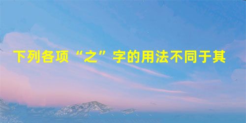 下列各项“之”字的用法不同于其他三项的一项是A.唯君图之B.子犯请击之C.若不阙秦,将焉取之D.邻之厚,君之薄也 下列各项“之”字的用法不同于其他三项的一项是A.唯君图之B.子犯请击之C.若不阙秦,将焉取之D.邻之厚,君之薄也