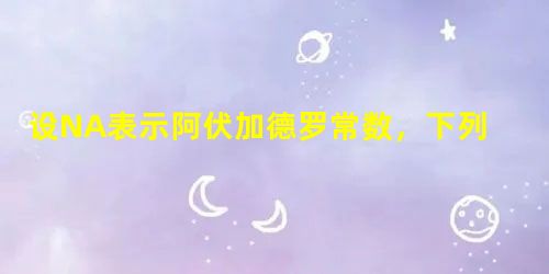 设NA表示阿伏加德罗常数,下列叙述中正确的是A.7.8gNa2O2与足量水反应中电子转移了0.2NAB.在0.1mol熔融KHSO4中,含有0.1NA个SO 设NA表示阿伏加德罗常数,下列叙述中正确的是A.7.8gNa2O2与足量水反应中电子转移了0.2NAB.在0.1mol熔融KHSO4中,含有0.1NA个SO