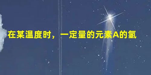 在某温度时,一定量的元素A的氢化物AH3在一定体积密闭容器中可完全分解成两种气态单质,此时压强增加了75%。则A单质的一个分子中有_______个A原子,AH3 在某温度时,一定量的元素A的氢化物AH3在一定体积密闭容器中可完全分解成两种气态单质,此时压强增加了75%。则A单质的一个分子中有_______个A原子,AH3