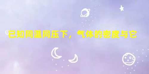 已知同温同压下,气体的密度与它的摩尔质量成正比.一只气球若放在空气中可静止不动,那么在相同条件下该气球放在下列气体中会下沉的 已知同温同压下,气体的密度与它的摩尔质量成正比.一只气球若放在空气中可静止不动,那么在相同条件下该气球放在下列气体中会下沉的