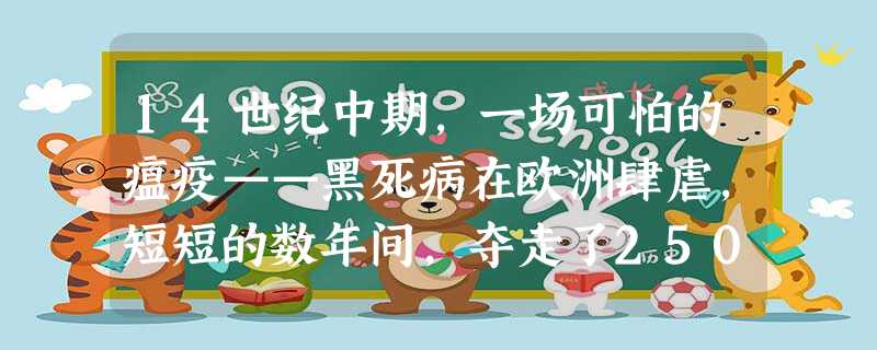 14世纪中期,一场可怕的瘟疫——黑死病在欧洲肆虐,短短的数年间,夺走了2500万条人命,约等于欧洲当时总人口的三分之一。人们发现笃信基督并没有使他们摆脱厄 14世纪中期,一场可怕的瘟疫——黑死病在欧洲肆虐,短短的数年间,夺走了2500万条人命,约等于欧洲当时总人口的三分之一。人们发现笃信基督并没有使他们摆脱厄