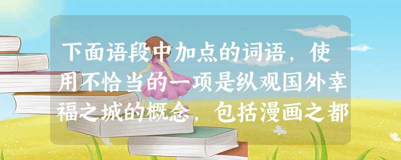 下面语段中加点的词语,使用不恰当的一项是纵观国外幸福之城的概念,包括漫画之都的一些案例,广州与其千人一面,不如独辟蹊径,通过广州根深蒂固的漫画文化,对文化广 下面语段中加点的词语,使用不恰当的一项是纵观国外幸福之城的概念,包括漫画之都的一些案例,广州与其千人一面,不如独辟蹊径,通过广州根深蒂固的漫画文化,对文化广