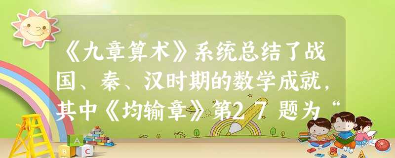 《九章算术》系统总结了战国、秦、汉时期的数学成就,其中《均输章》第27题为“今有人持米出三关,外关三而取一,中关五而取一,内关七而取一,余米五斗。问 《九章算术》系统总结了战国、秦、汉时期的数学成就,其中《均输章》第27题为“今有人持米出三关,外关三而取一,中关五而取一,内关七而取一,余米五斗。问