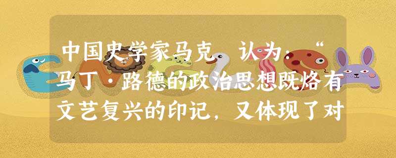 中国史学家马克垚认为:“马丁•路德的政治思想既烙有文艺复兴的印记,又体现了对文艺复兴的深化。他提出唯信称义、信徒皆教士……鼓吹俗权至上,主张各国教会应与罗马切断 中国史学家马克垚认为:“马丁•路德的政治思想既烙有文艺复兴的印记,又体现了对文艺复兴的深化。他提出唯信称义、信徒皆教士……鼓吹俗权至上,主张各国教会应与罗马切断