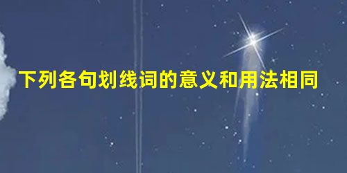 下列各句划线词的意义和用法相同的一组是A.乘彼垝垣,以望复关肇锡余以嘉名B.桑之未落恐年岁之不吾与C.为仲卿母所遣非为织作迟D.静女其姝不思其反 下列各句划线词的意义和用法相同的一组是A.乘彼垝垣,以望复关肇锡余以嘉名B.桑之未落恐年岁之不吾与C.为仲卿母所遣非为织作迟D.静女其姝不思其反