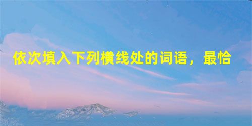依次填入下列横线处的词语,最恰当的一组是①如果一个人真要全神地做一件事,还有什么事会做不好?②人们对所谓低危害“中式卷烟”入围国家科技奖纷纷提出质疑,科技部于昨 依次填入下列横线处的词语,最恰当的一组是①如果一个人真要全神地做一件事,还有什么事会做不好?②人们对所谓低危害“中式卷烟”入围国家科技奖纷纷提出质疑,科技部于昨
