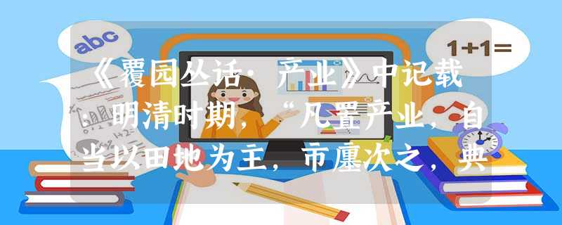 《覆园丛话·产业》中记载:明清时期,“凡置产业,自当以田地为主,市廛次之,典与铺又次之”。造成这种现象的根本原因是 A.商品经济繁荣B.资本主义萌芽的产生C.重 《覆园丛话·产业》中记载:明清时期,“凡置产业,自当以田地为主,市廛次之,典与铺又次之”。造成这种现象的根本原因是 A.商品经济繁荣B.资本主义萌芽的产生C.重
