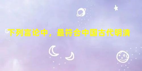 下列言论中,最符合中国古代明清时期国家基本经济政策的是A.“农为天下本务,而工贾皆其末也”B.“世儒不察,以工商为末,妄议抑之”C.“待农而食之…工而成之,商而 下列言论中,最符合中国古代明清时期国家基本经济政策的是A.“农为天下本务,而工贾皆其末也”B.“世儒不察,以工商为末,妄议抑之”C.“待农而食之…工而成之,商而