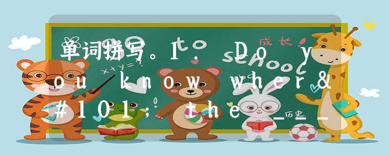 单词拼写。1. Do you know where the _____ (源头) of the Mekong River is? 2. I 单词拼写。1. Do you know where the _____ (源头) of the Mekong River is? 2. I