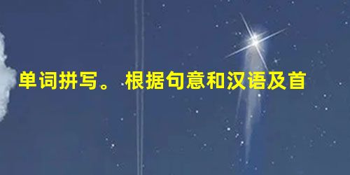 单词拼写。 根据句意和汉语及首字母提示,补全下列各句。 1. Bankruptcy(破产)is a common p___ in an econor 单词拼写。 根据句意和汉语及首字母提示,补全下列各句。 1. Bankruptcy(破产)is a common p___ in an econor