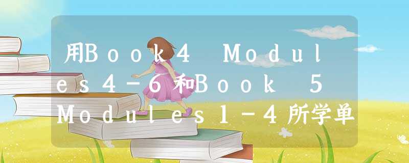 用Book4 Modules4-6和Book 5 Modules1-4所学单词的适当形式填空。 1. Last year my brother g_ 用Book4 Modules4-6和Book 5 Modules1-4所学单词的适当形式填空。 1. Last year my brother g_