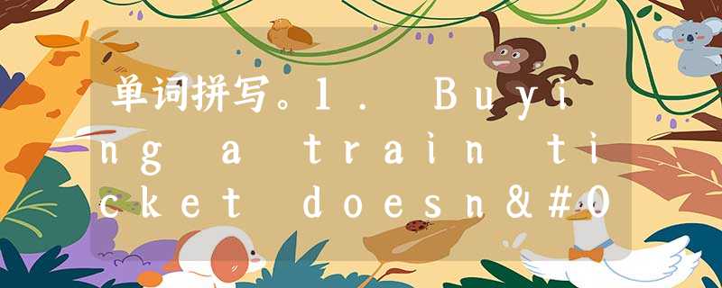单词拼写。1. Buying a train ticket doesn't g_____ you a seat.2. Our team ha 单词拼写。1. Buying a train ticket doesn't g_____ you a seat.2. Our team ha