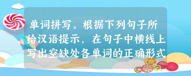 单词拼写。根据下列句子所给汉语提示,在句子中横线上写出空缺处各单词的正确形式。 1. I have to go ______ (城镇商业区) 单词拼写。根据下列句子所给汉语提示,在句子中横线上写出空缺处各单词的正确形式。 1. I have to go ______ (城镇商业区)