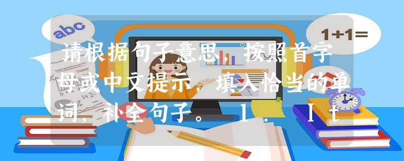 请根据句子意思,按照首字母或中文提示,填入恰当的单词,补全句子。 1. It was very stupid of you to i____ 请根据句子意思,按照首字母或中文提示,填入恰当的单词,补全句子。 1. It was very stupid of you to i____