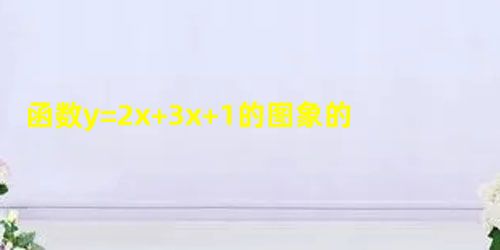 函数y=2x+3x+1的图象的对称中心是:______. 函数y=2x+3x+1的图象的对称中心是:______.