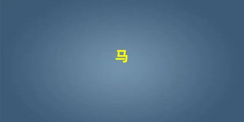 马 马