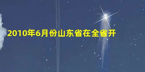 2010年6月份山东省在全省开展了“经典伴我成长”圣人故里诵读中华经典系列活动;安徽省开展了“经典美文明心智”读书活动。两大活动所体现的共同文化生活 2010年6月份山东省在全省开展了“经典伴我成长”圣人故里诵读中华经典系列活动;安徽省开展了“经典美文明心智”读书活动。两大活动所体现的共同文化生活
