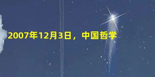 2007年12月3日,中国哲学精神理论研讨会在上海召开,围绕繁荣发展哲学社会科学、为党和人民发挥思想库作用,就中国哲学精神如何为中华民族复兴提供精神动力课 2007年12月3日,中国哲学精神理论研讨会在上海召开,围绕繁荣发展哲学社会科学、为党和人民发挥思想库作用,就中国哲学精神如何为中华民族复兴提供精神动力课