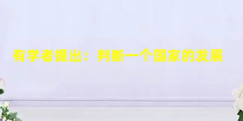 有学者提出:判断一个国家的发展是否成功,很重要的一条标准就是看它是否经过长期探索闯出了一条与本国国情和时代特征相适应、行之有效的发展道路。阅读材料,完成下列各题 有学者提出:判断一个国家的发展是否成功,很重要的一条标准就是看它是否经过长期探索闯出了一条与本国国情和时代特征相适应、行之有效的发展道路。阅读材料,完成下列各题