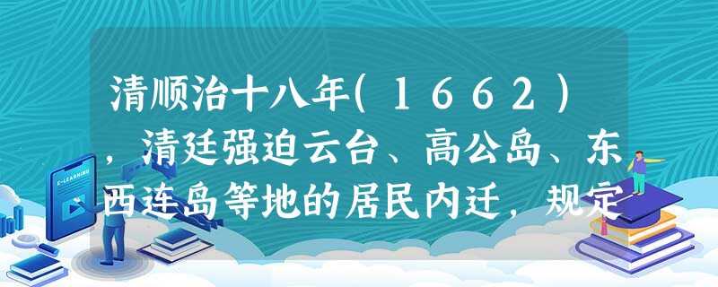 清顺治十八年(1662),清廷强迫云台、高公岛、东西连岛等地的居民内迁,规定“片帆不许人海”。这反映当时清政府实行A.“工商皆本”政策B.重农抑商政策C.“海禁 清顺治十八年(1662),清廷强迫云台、高公岛、东西连岛等地的居民内迁,规定“片帆不许人海”。这反映当时清政府实行A.“工商皆本”政策B.重农抑商政策C.“海禁