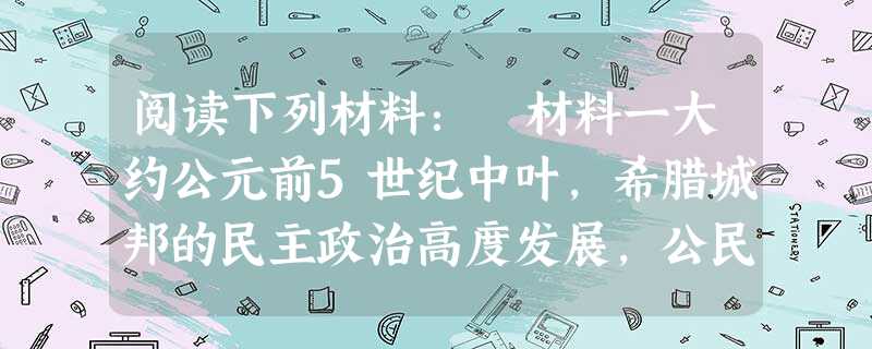 阅读下列材料: 材料一大约公元前5世纪中叶,希腊城邦的民主政治高度发展,公民的社会生活丰富多彩,思想活跃,孕育出一个新的思想流派一…智者学派。普罗泰 阅读下列材料: 材料一大约公元前5世纪中叶,希腊城邦的民主政治高度发展,公民的社会生活丰富多彩,思想活跃,孕育出一个新的思想流派一…智者学派。普罗泰