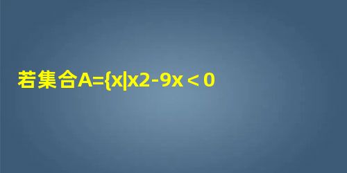 若集合A={x|x2-9x<0},B={y|y∈Z且4y∈Z*},则集合A∩B的元素个数为______. 若集合A={x|x2-9x<0},B={y|y∈Z且4y∈Z*},则集合A∩B的元素个数为______.