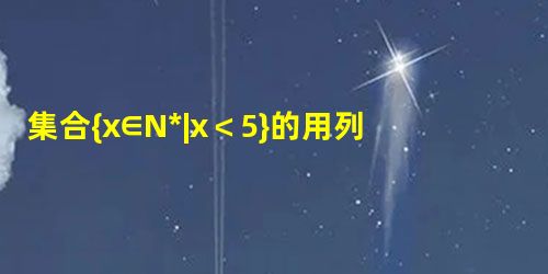 集合{x∈N*|x<5}的用列举法表示为A.{0,1,2,3,4}B.{1,2,3,4}C.{0,1,2,3,4,5}D.{1,2,3,4,5} 集合{x∈N*|x<5}的用列举法表示为A.{0,1,2,3,4}B.{1,2,3,4}C.{0,1,2,3,4,5}D.{1,2,3,4,5}