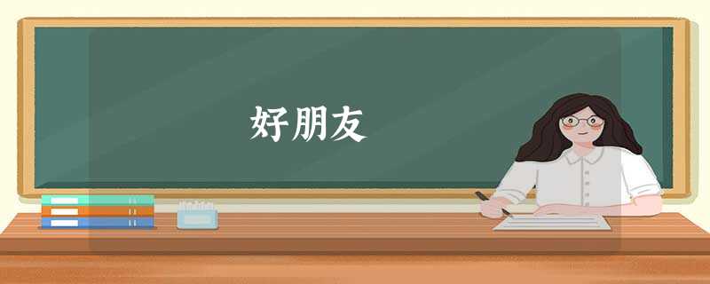 好朋友 好朋友